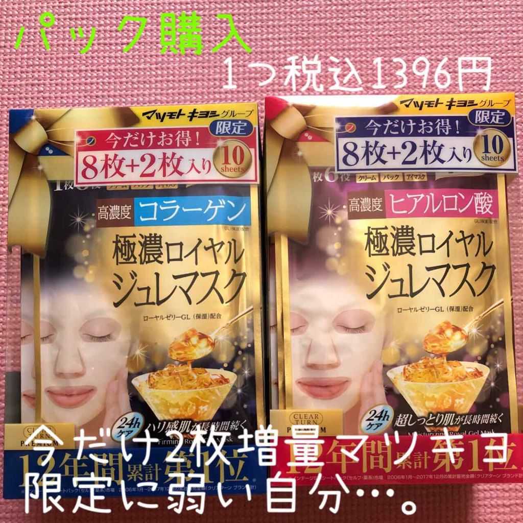 プレミアム ロイヤルジュレマスク(ヒアルロン酸)/クリアターン/シートマスク・パックを使ったクチコミ(1枚目)
