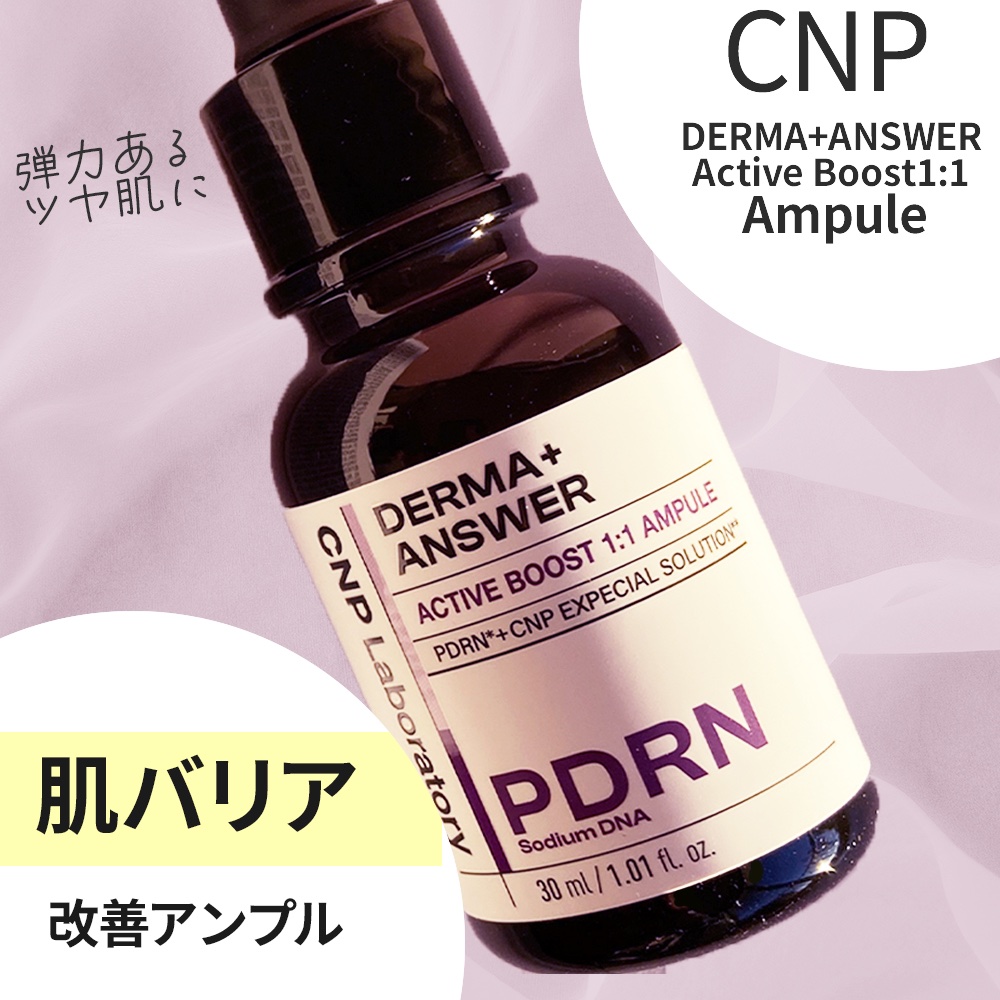 ダーマアンサー PDRN アクティブブースト1:1アンプル/CNP Laboratory/美容液を使ったクチコミ（2枚目）
