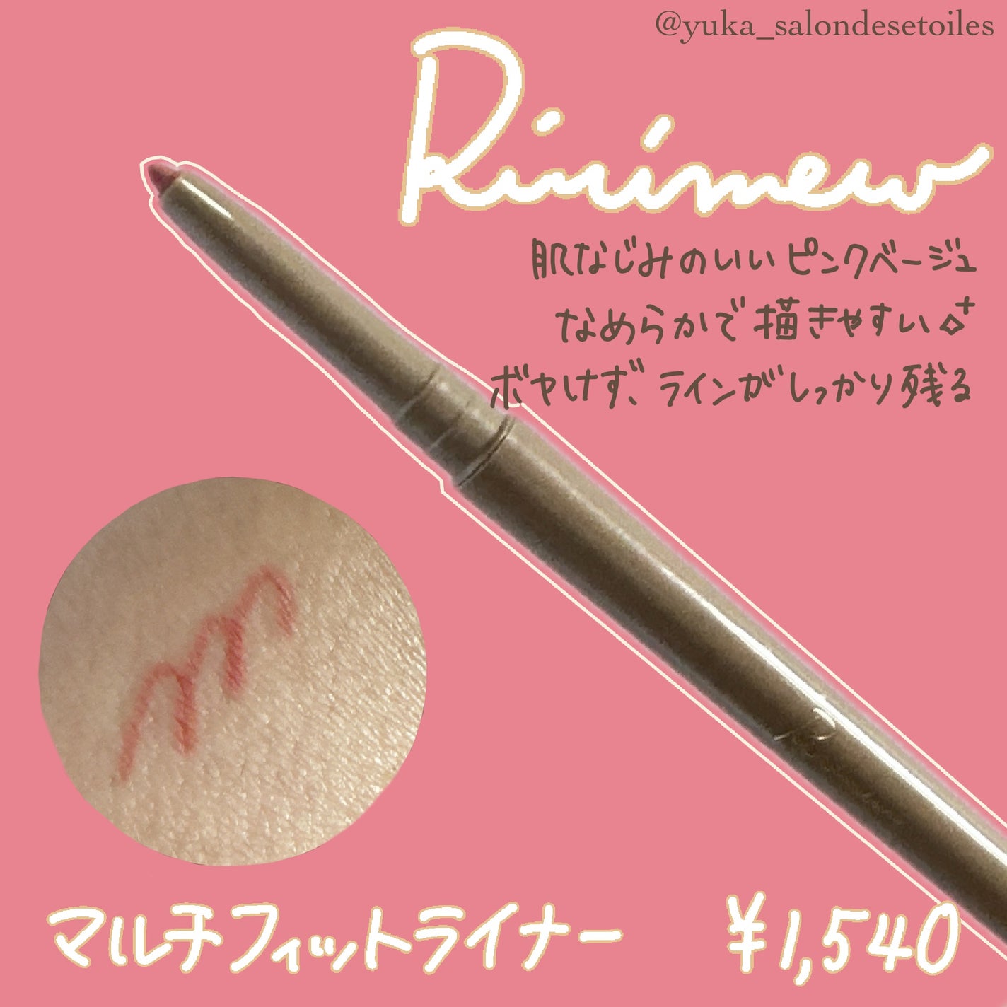 マルチフィットライナー/Ririmew/ペンシルアイライナーを使ったクチコミ(1枚目)