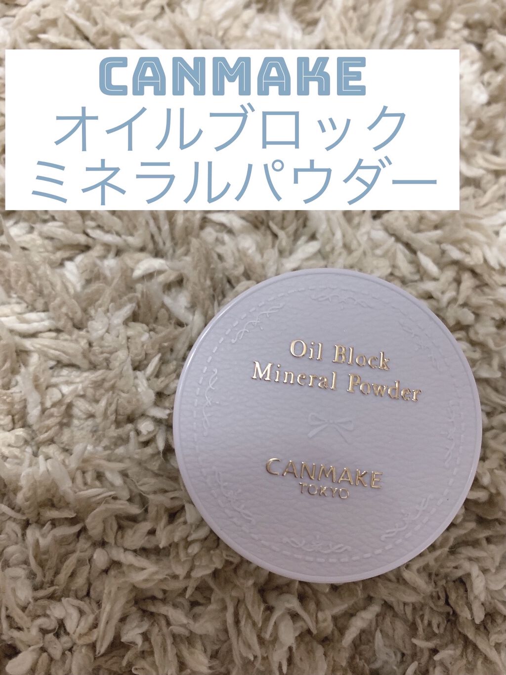 オイルブロックミネラルパウダー/キャンメイク/ルースパウダーを使ったクチコミ（1枚目）