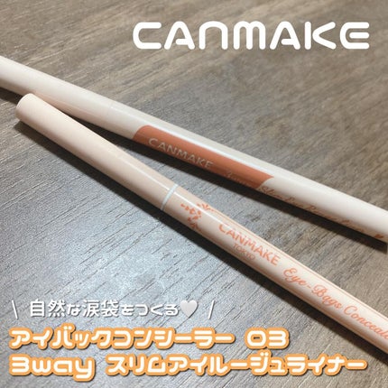 3wayスリムアイルージュライナー/キャンメイク/リキッドアイライナーを使ったクチコミ(1枚目)