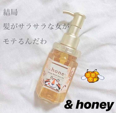 ディープモイスト ヘアオイル3.0/&honey/ヘアオイルを使ったクチコミ（1枚目）