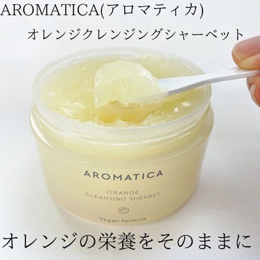 オレンジクレンジングシャーベット/AROMATICA/クレンジングバームを使ったクチコミ（1枚目）