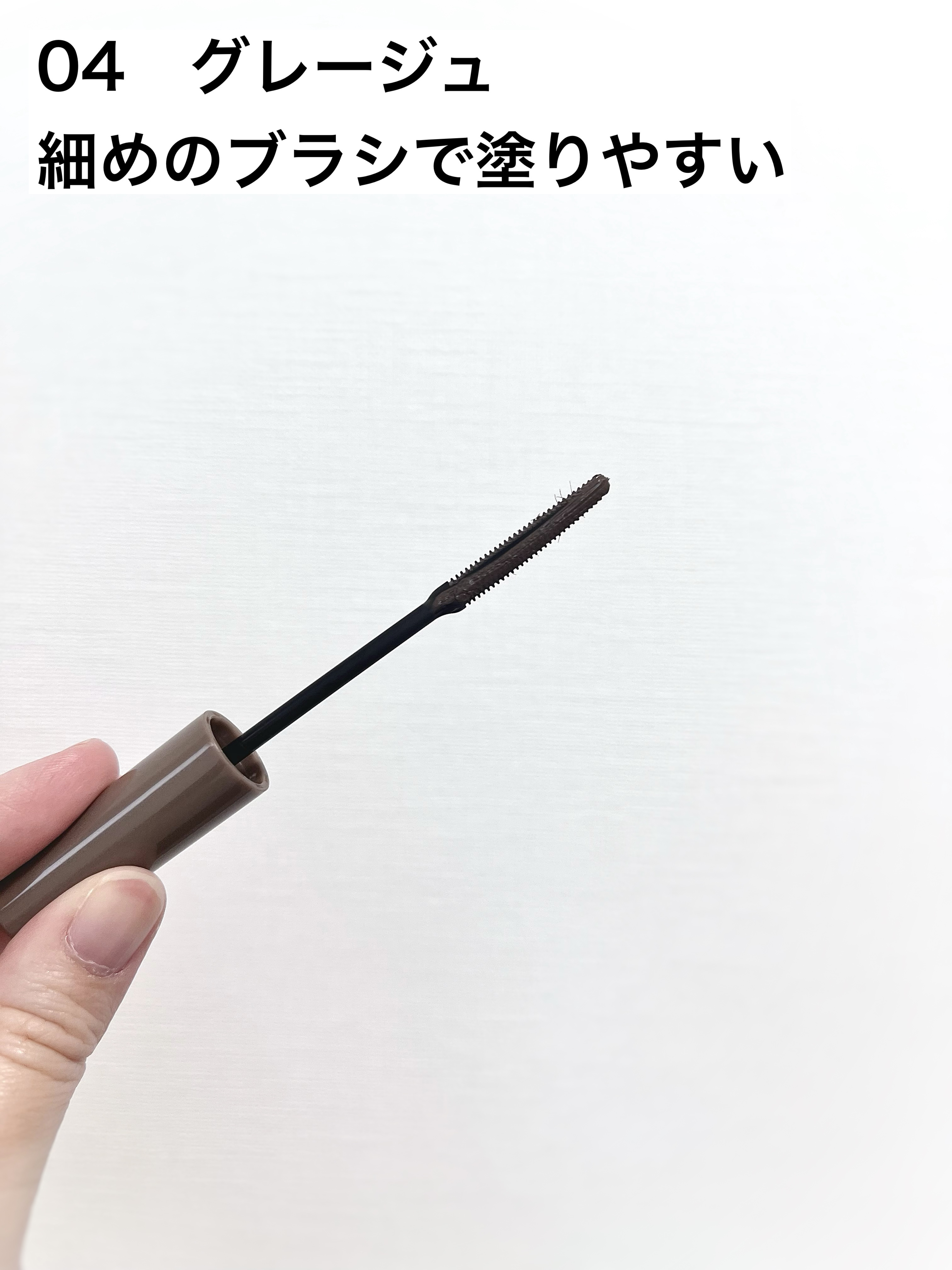 耐久カールマスカラ 04 グレージュ/CEZANNE/マスカラを使ったクチコミ（2枚目）