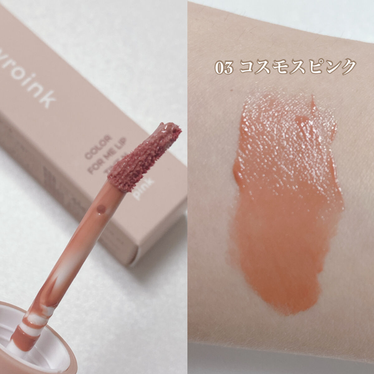 マイカラーフォーミーリップティントN/myroink/リップティントを使ったクチコミ（2枚目）