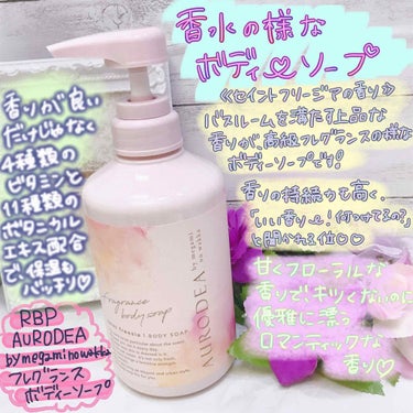 AURODEA by megami no wakka fragrance body soap/R&/ボディソープを使ったクチコミ（1枚目）