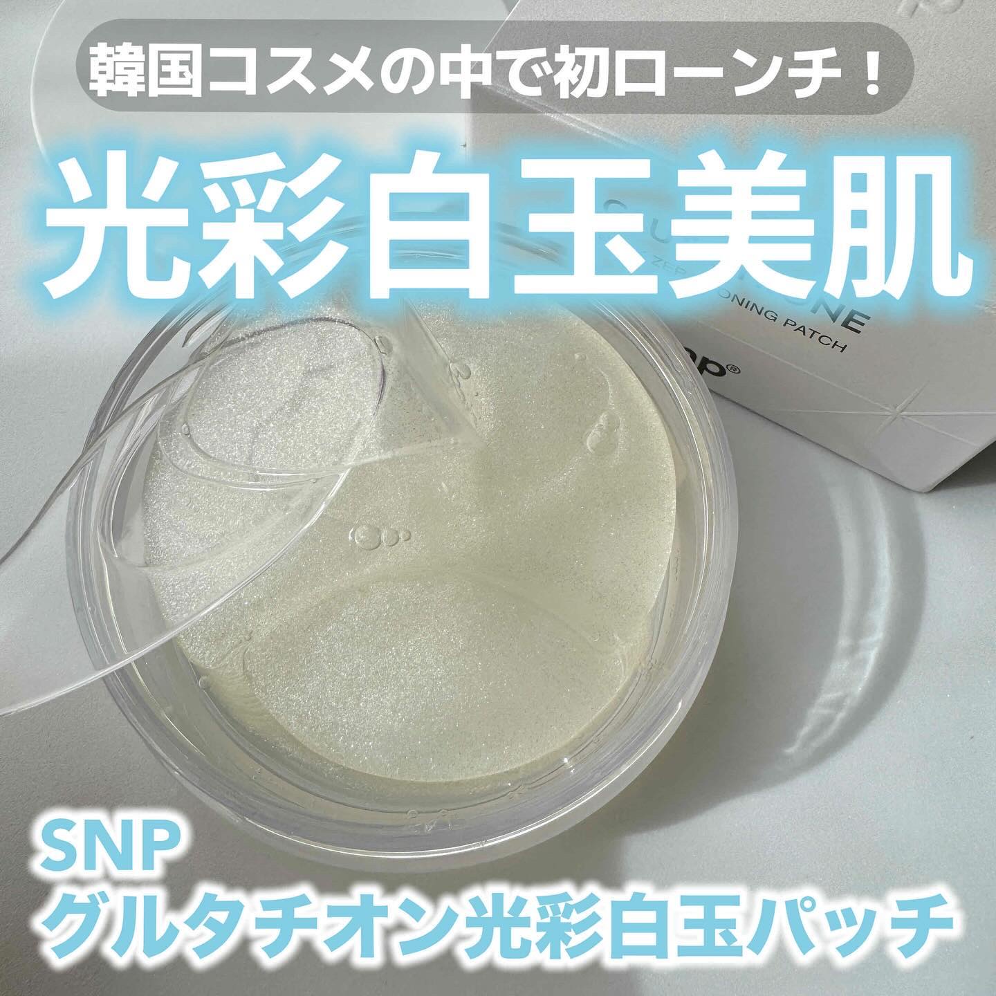 グルタチオンダークゼロトーニングパッチ/SNP/アイケア・アイクリームを使ったクチコミ（1枚目）