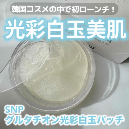 グルタチオンダークゼロトーニングパッチ/SNP/アイケア・アイクリームを使ったクチコミ(1枚目)