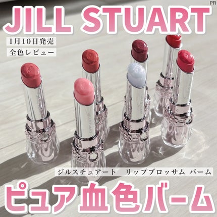 ジルスチュアート リップブロッサム バーム/JILL STUART/口紅を使ったクチコミ(1枚目)