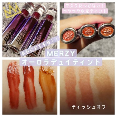 ＊MERZY Aurora Dewy Tint＊
このティントは星5つでは表せないくらいおすすめです！
私はリップがコップの縁についてしまったり、歯紅するのがすごく苦手なのですが、このティントは塗ると膜