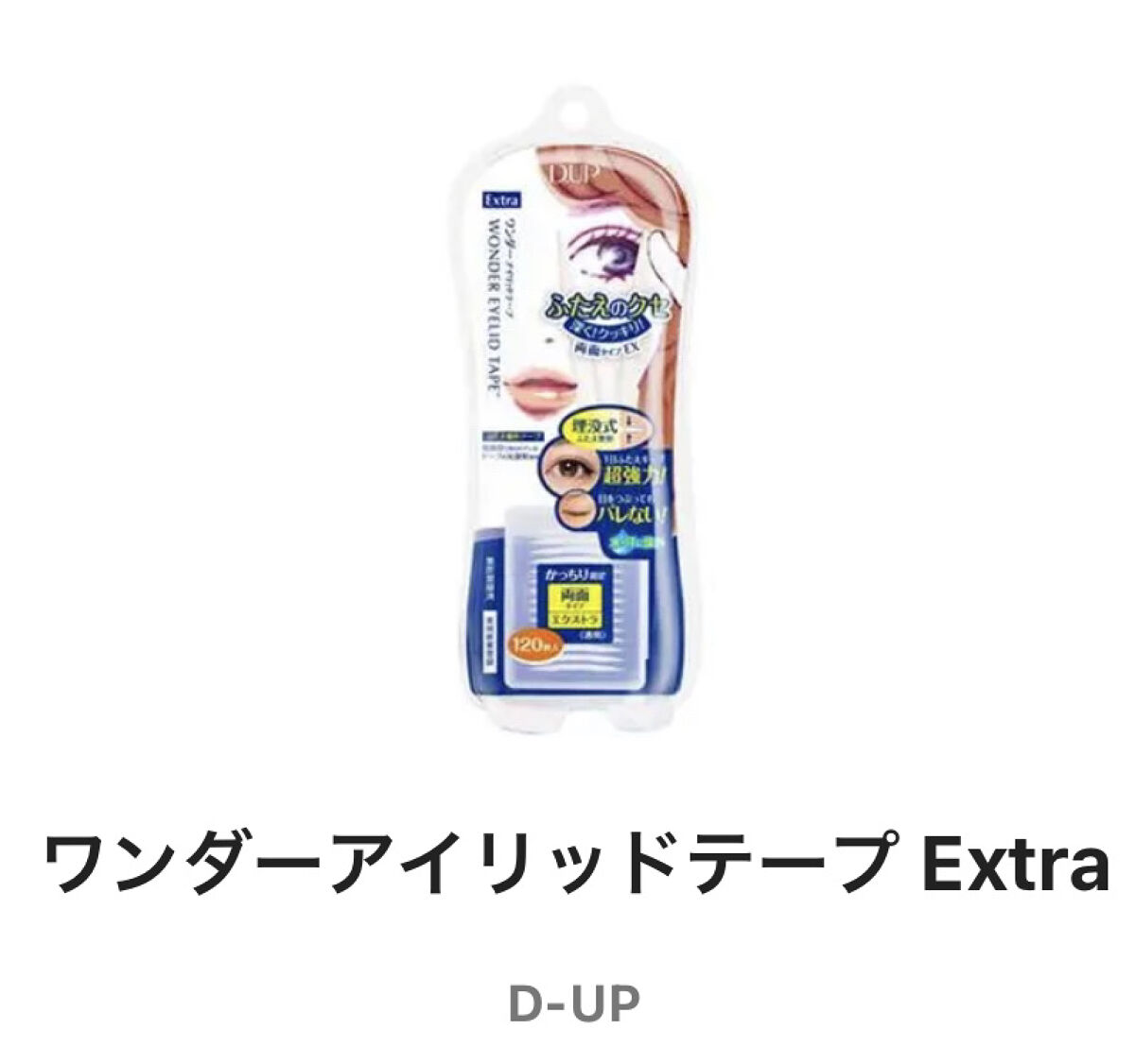 ワンダーアイリッドテープ Extra/D-UP/二重まぶた用アイテムを使ったクチコミ（3枚目）