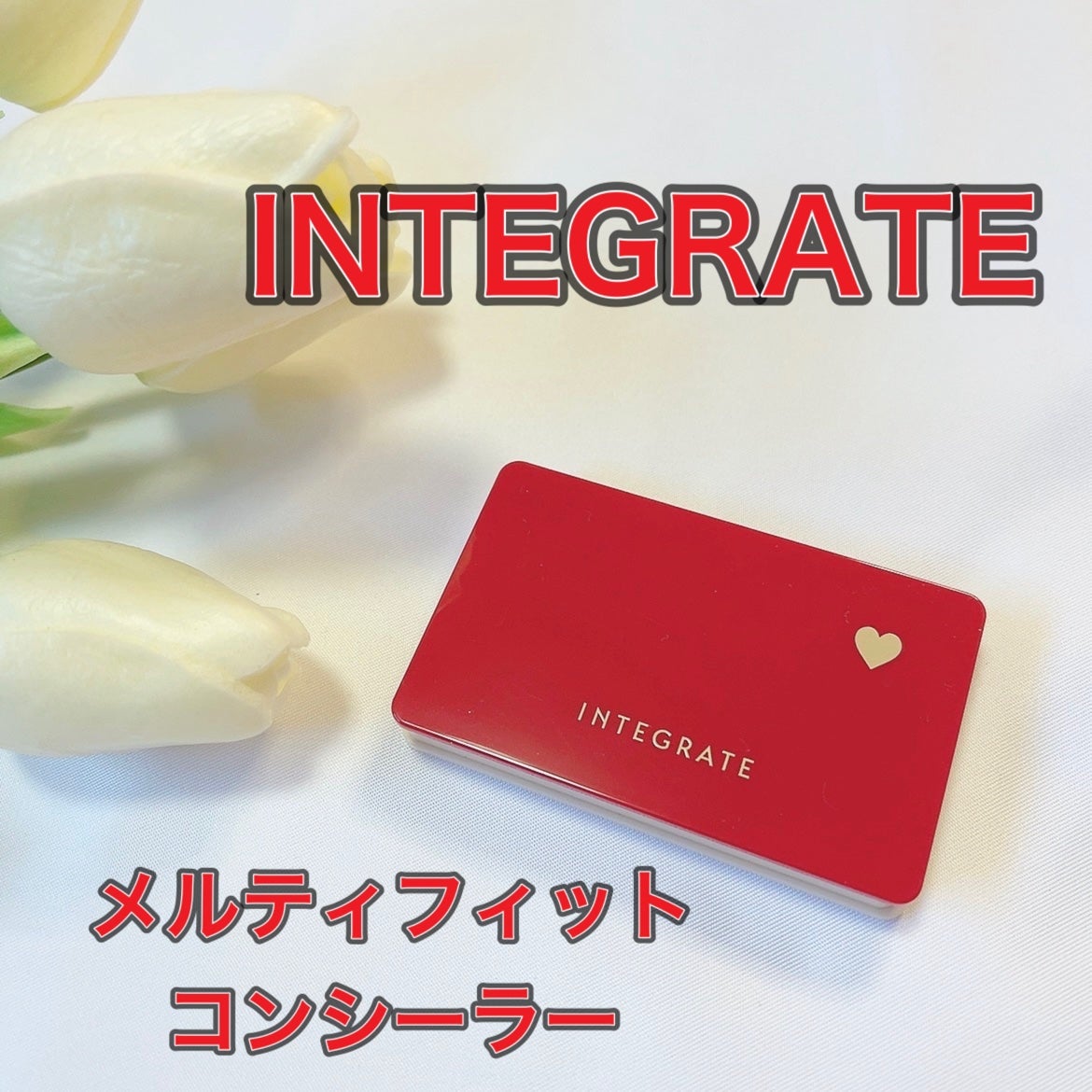 メルティフィットコンシーラー/インテグレート/パレットコンシーラーを使ったクチコミ(1枚目)