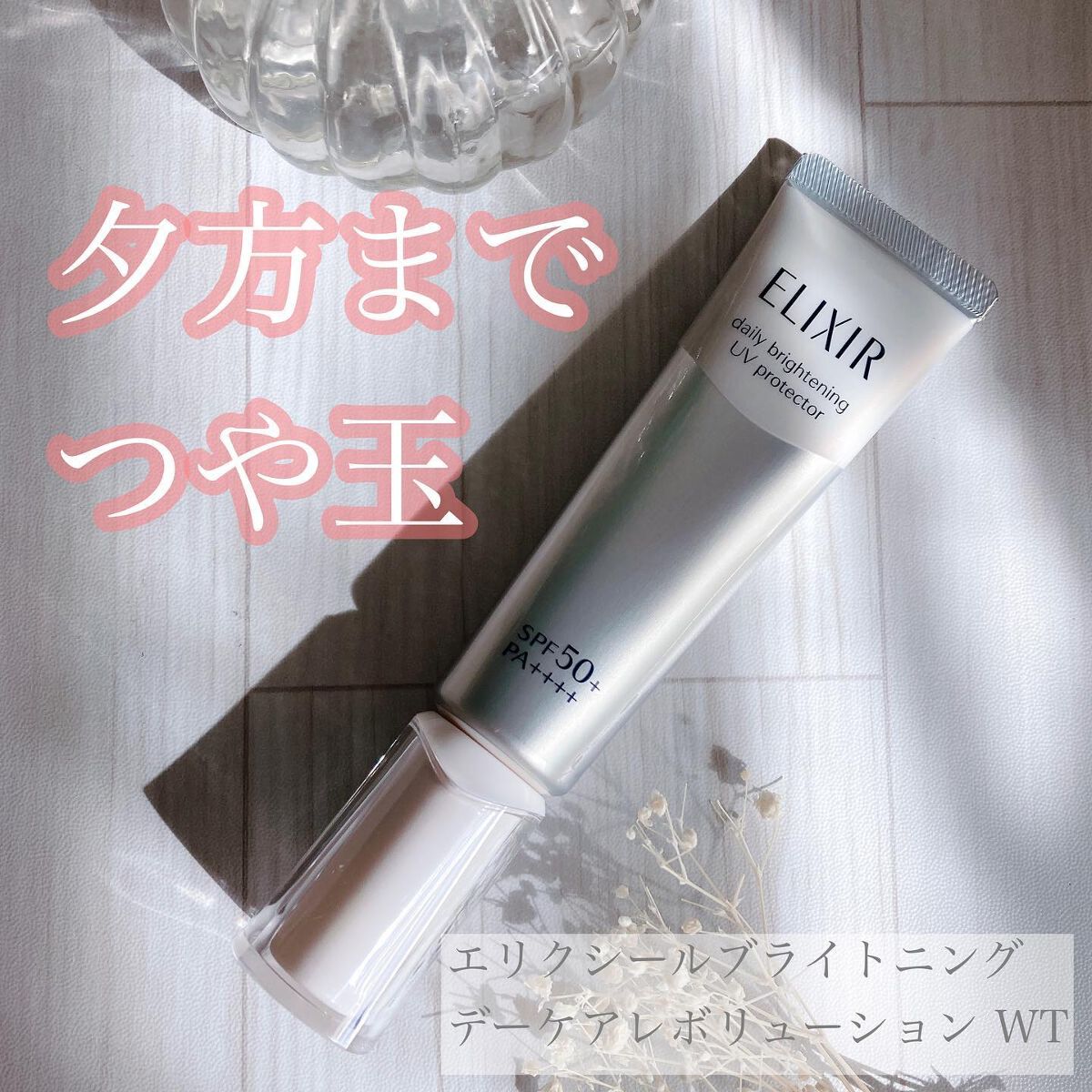 エリクシール ホワイト デーケアレボリューション T+｜エリクシールの