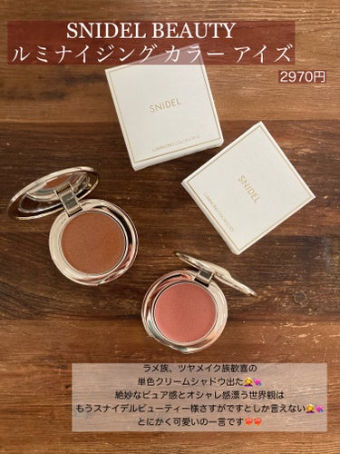 SNIDEL BEAUTY ルミナイジング カラー アイズのクチコミ「買ってよかった🥺❣️

#snidelbeauty 
#ルミナイジングカラーアイズ

EX02.....」（2枚目）