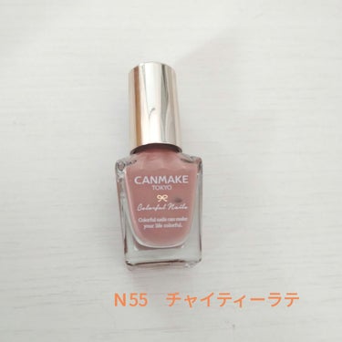 カラフルネイルズ N55 チャイティーラテ/キャンメイク/マニキュアを使ったクチコミ（1枚目）