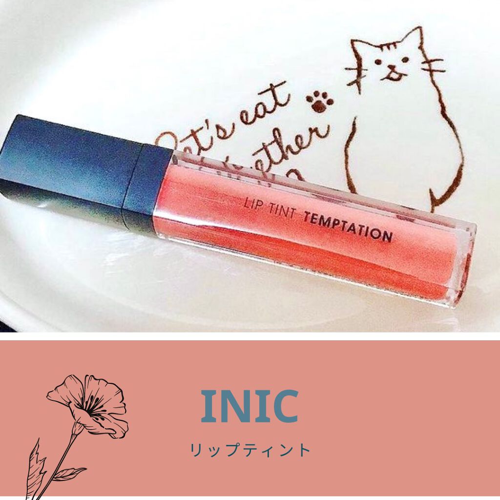 リップティントテンプテーション/inic/リップティントを使ったクチコミ（1枚目）