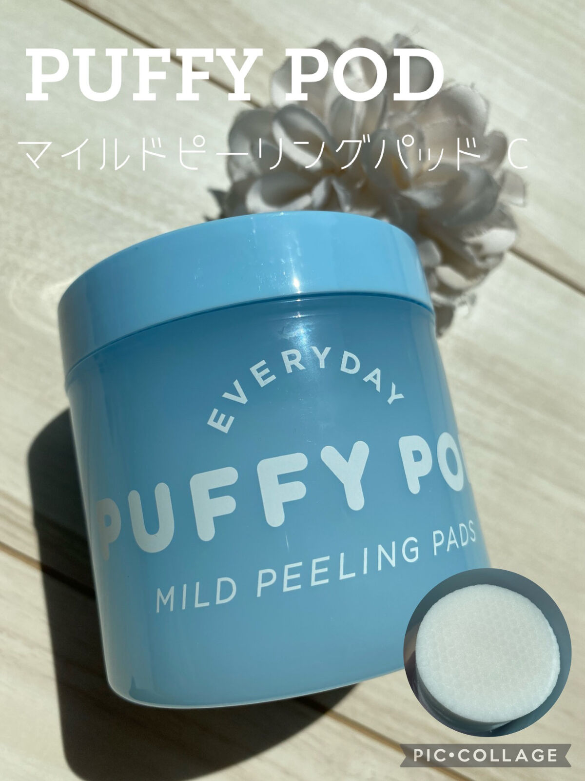 マイルドピーリングパッド C/PUFFY POD/トナーパッドを使ったクチコミ（1枚目）