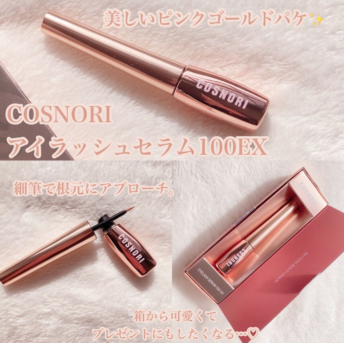 アイラッシュセラム100EX/COSNORI/まつげ美容液を使ったクチコミ(1枚目)