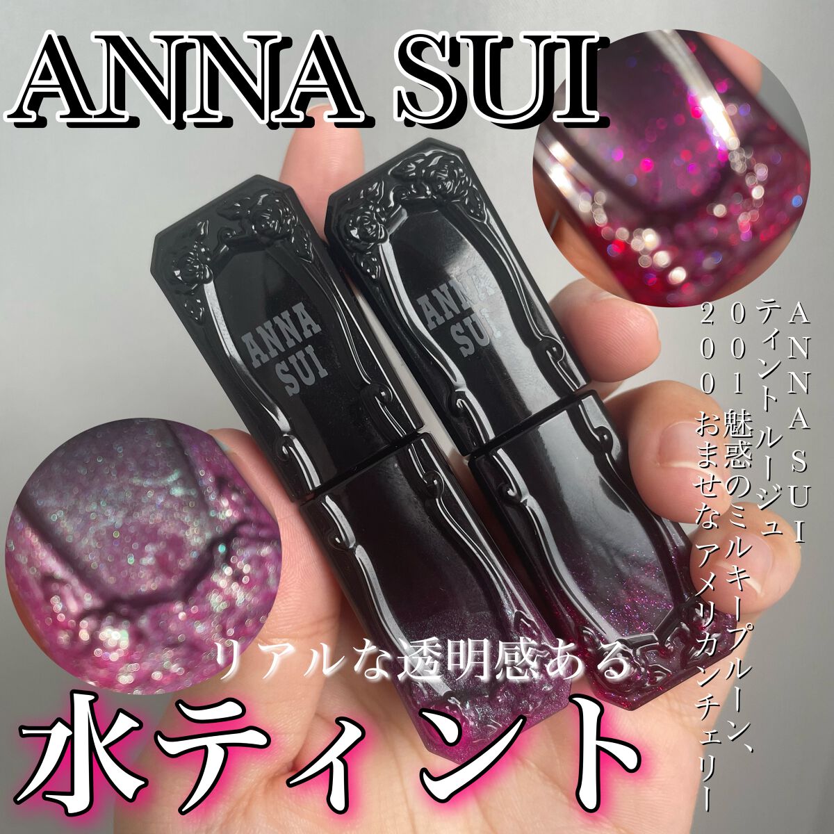 ティント ルージュ/ANNA SUI/リップティントを使ったクチコミ(1枚目)