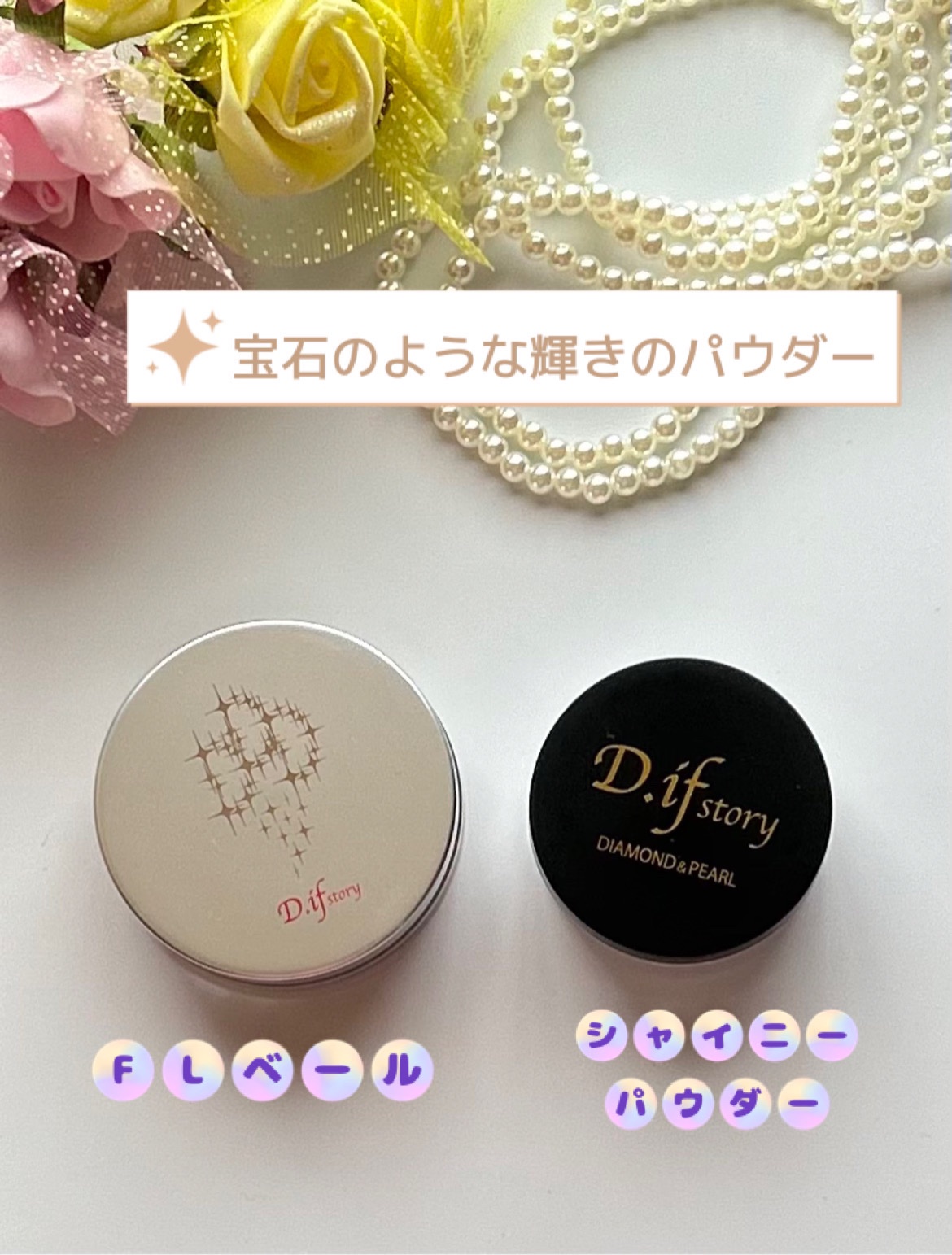 FLベール/D.if story(ディフ ストーリー)/ルースパウダーを使ったクチコミ（1枚目）