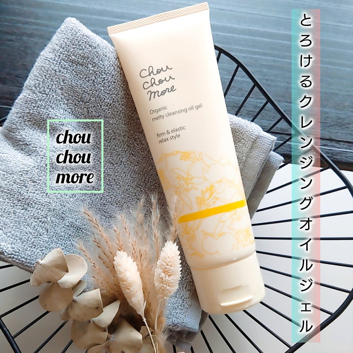 とろけるクレンジングオイルジェル/シュシュモア/クレンジングジェルを使ったクチコミ(1枚目)