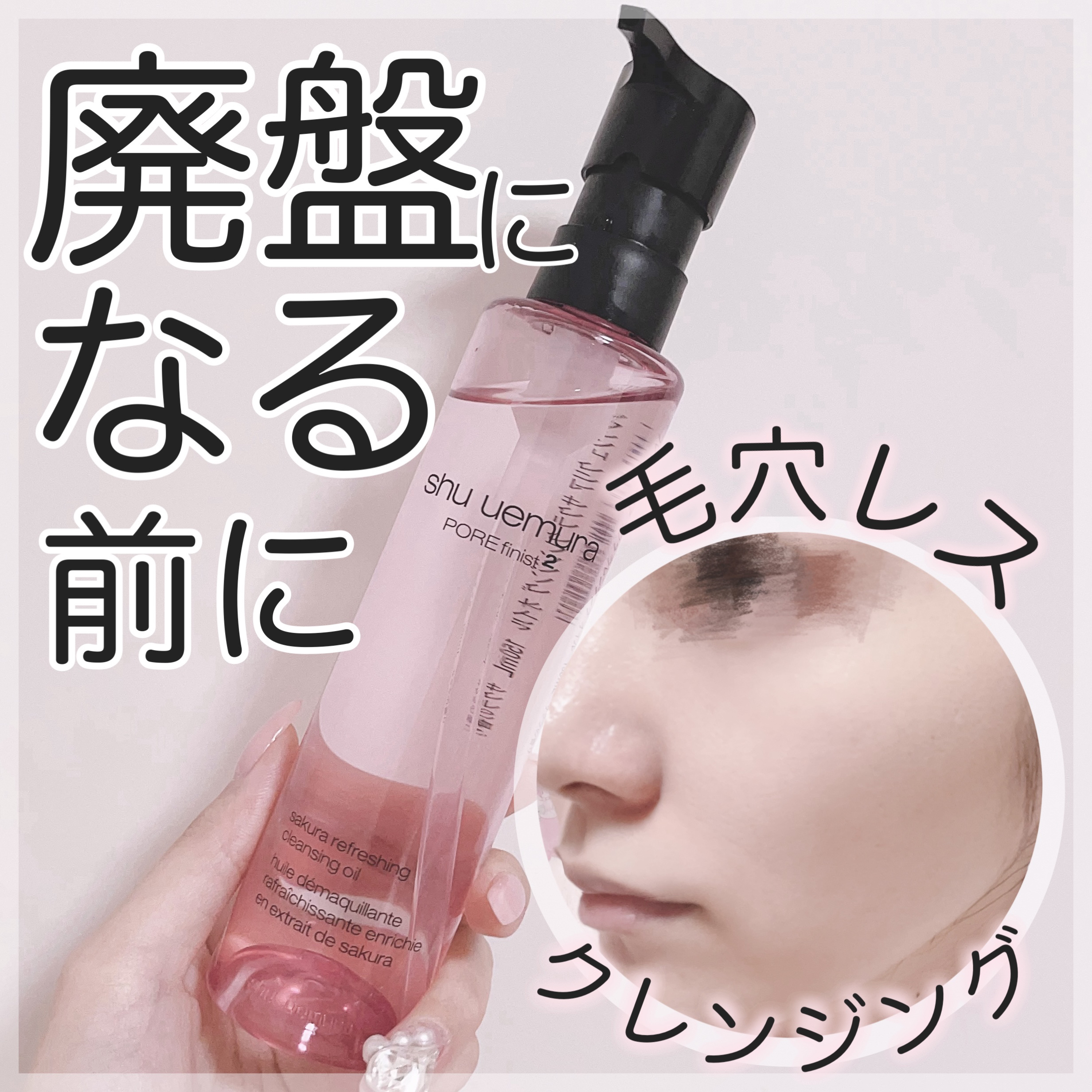 フレッシュ クリア サクラ クレンジング オイル/shu uemura/オイルクレンジングを使ったクチコミ（1枚目）