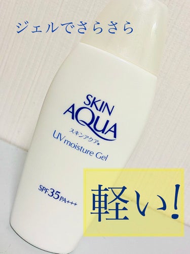 とにかく軽い使用感です！

＝＝＝＝＝＝＝＝＝＝＝＝
#スキンアクア
#モイスチャージェル
#ロート製薬
110g・1000円以下
SPF35・PA+++
＝＝＝＝＝＝＝＝＝＝＝＝

のびの良いジェルで、べたつきません。

気になる香りもないので、使いやすかったです。

化粧下地にも使えますが、
エタノールが多めに入っていると思うので、
気になる方はご注意くださいませ。


石鹸でも落ちていると思います😃

値段も安いので、今年の春はこれを体の日焼け防止に活用しようと思います！


＜成分＞
水、エタノール、メトキシケイヒ酸エチルヘキシル、DPG、グリセリン、ヒアルロン酸Na、アセチルヒアルロン酸Na(スーパーヒアルロン酸)、加水分解コラーゲン、アルギニン(アミノ酸)、(アクリレーツ/アクリル酸アルキル(C10-30))クロスポリマー、t-ブチルメトキシジベンゾイルメタン、ビスエチルヘキシルオキシフェノールメトキシフェニルトリアジン、TEA、キサンタンガム、エチルヘキシルトリアゾン、フェノキシエタノール、BG、BHT、EDTA-2Naの画像 その0