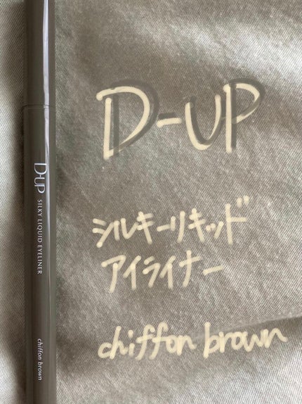 シルキーリキッドアイライナーWP/D-UP/リキッドアイライナーを使ったクチコミ(1枚目)