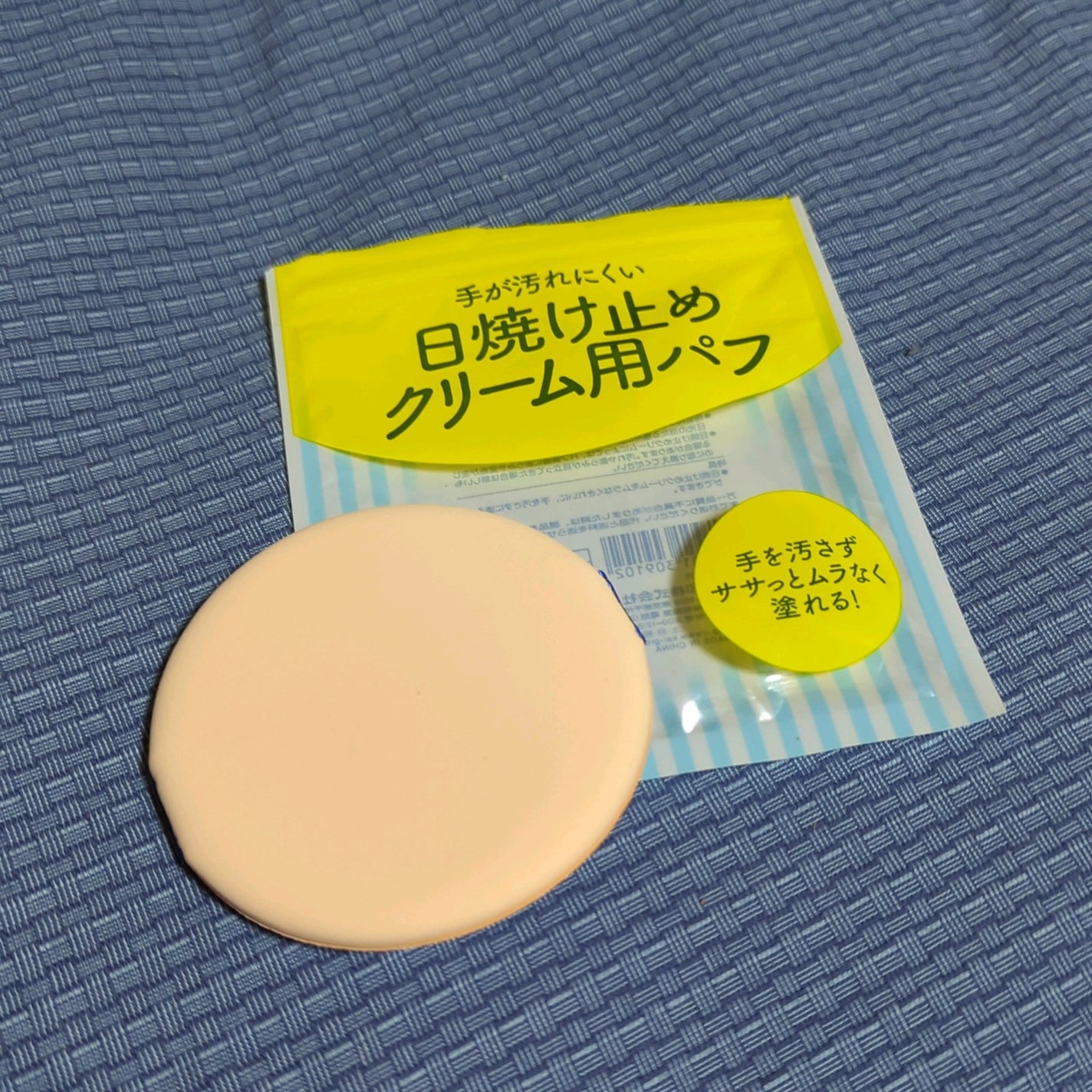 日焼け止めクリーム用パフ/貝印/パフ・スポンジを使ったクチコミ(3枚目)