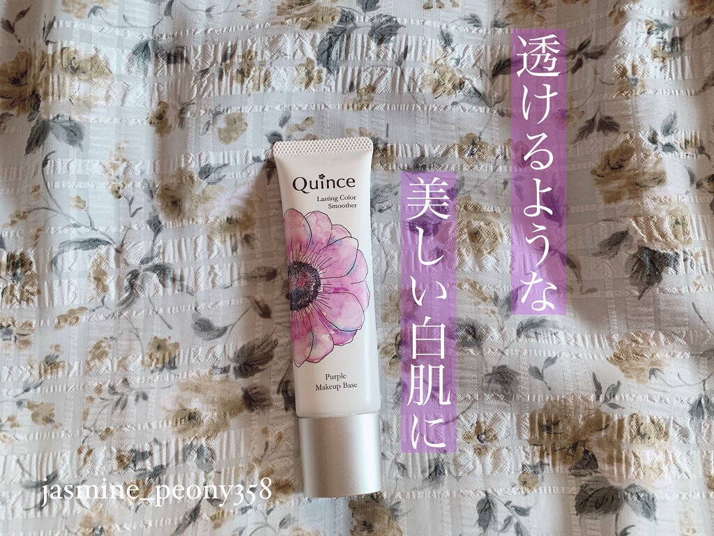 ラスティングカラースムーザー/Quince/化粧下地を使ったクチコミ(1枚目)