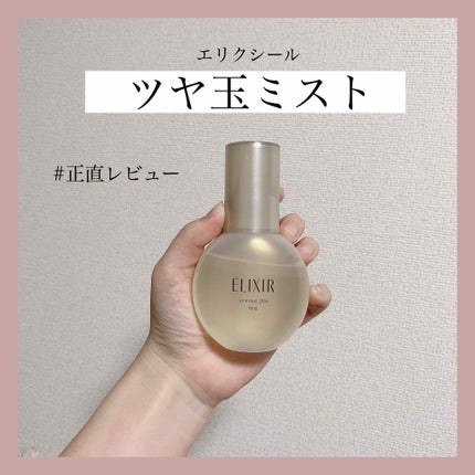 エリクシール シュペリエル つや玉ミスト/エリクシール/ミスト状化粧水を使ったクチコミ(1枚目)