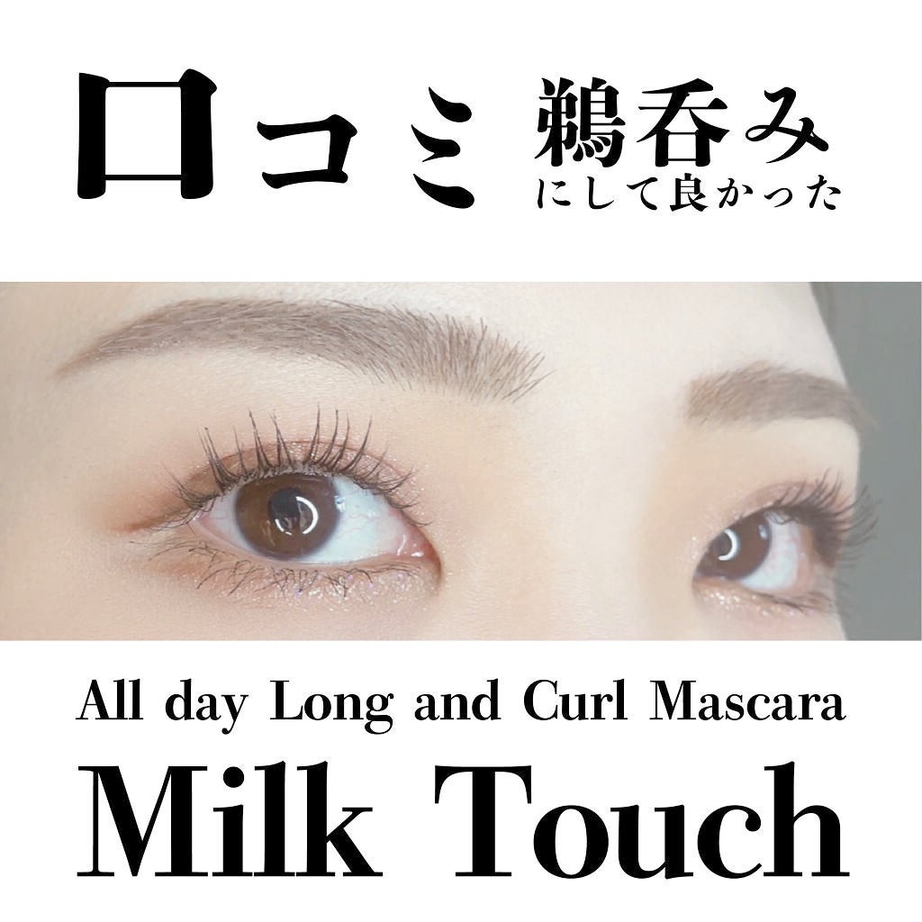 オールデイ ロング アンド カール マスカラ/Milk Touch/マスカラを使ったクチコミ(1枚目)