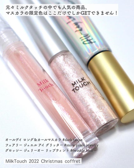 Milk Touch プリズムエディションセットのクチコミ「
【透明感増し増しセット!ミルクタッチのコフレ】
大人気韓国コスメ「ミルクタッチ.....」(3枚目)