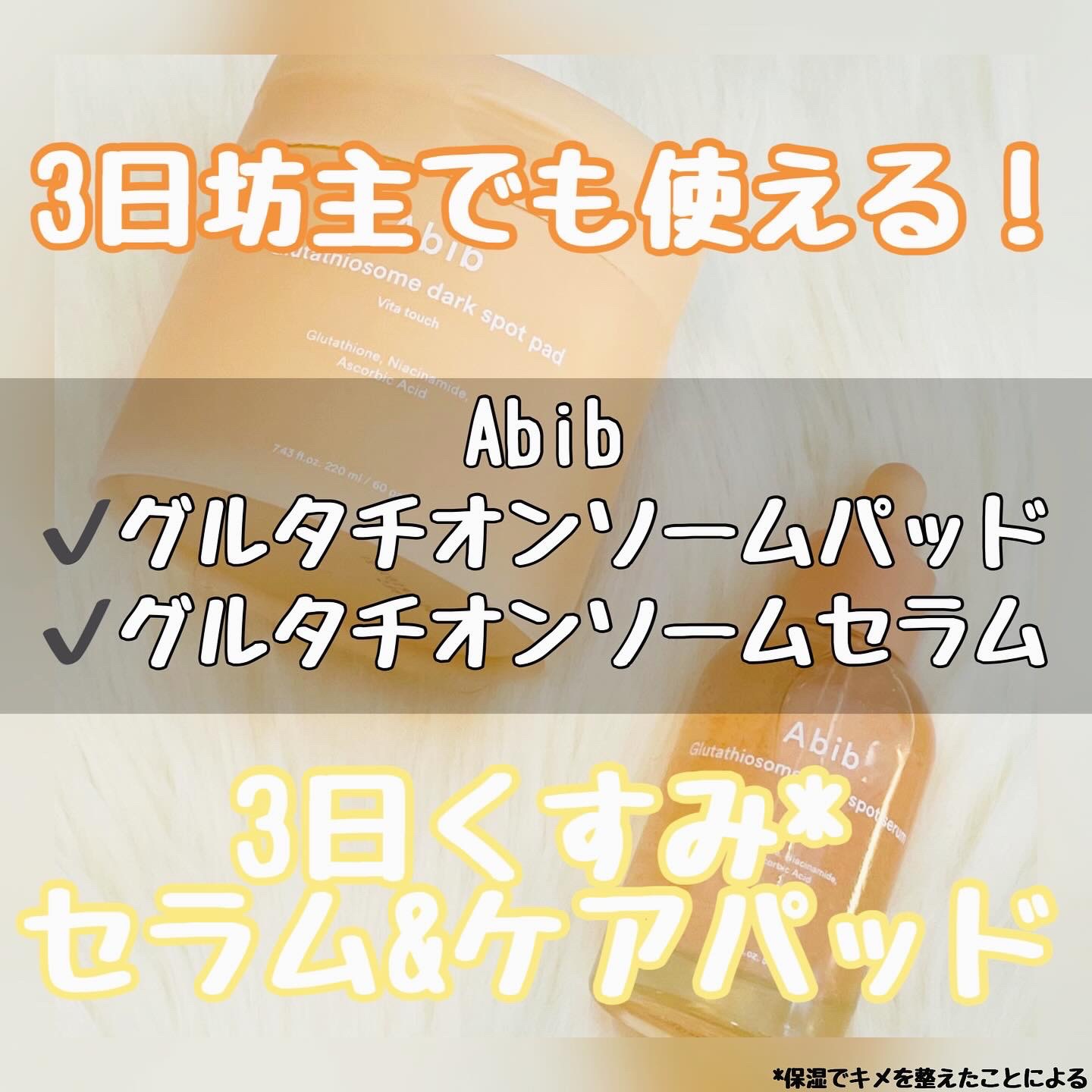 アビブ　グルタチオンソームダークスポットセラムビタドロップ/Abib /美容液を使ったクチコミ（1枚目）
