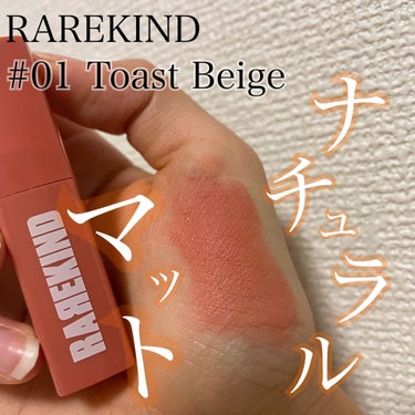 オーバスマッジリップティント # 01 Toast Beige/RAREKIND/口紅を使ったクチコミ（1枚目）