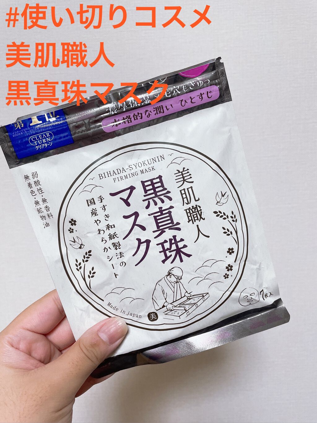 美肌職人 黒真珠マスク/クリアターン/シートマスク・パックを使ったクチコミ（1枚目）