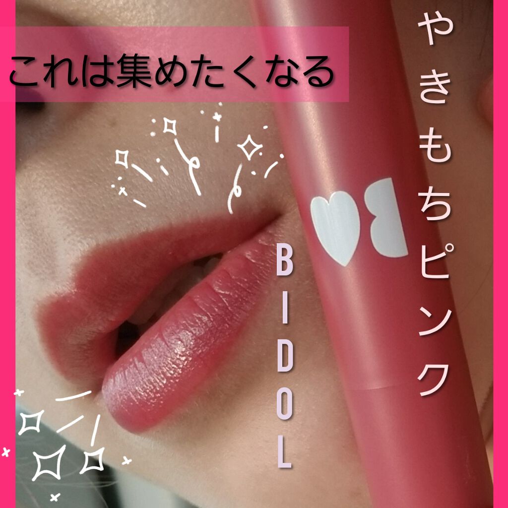 つやぷるリップR/b idol/口紅を使ったクチコミ(1枚目)