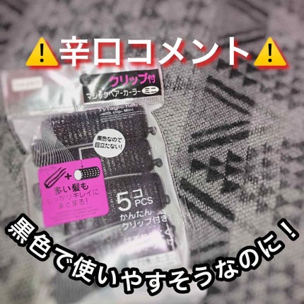 クリップ付マジックヘアーカーラー/DAISO/ヘアケアグッズを使ったクチコミ(1枚目)