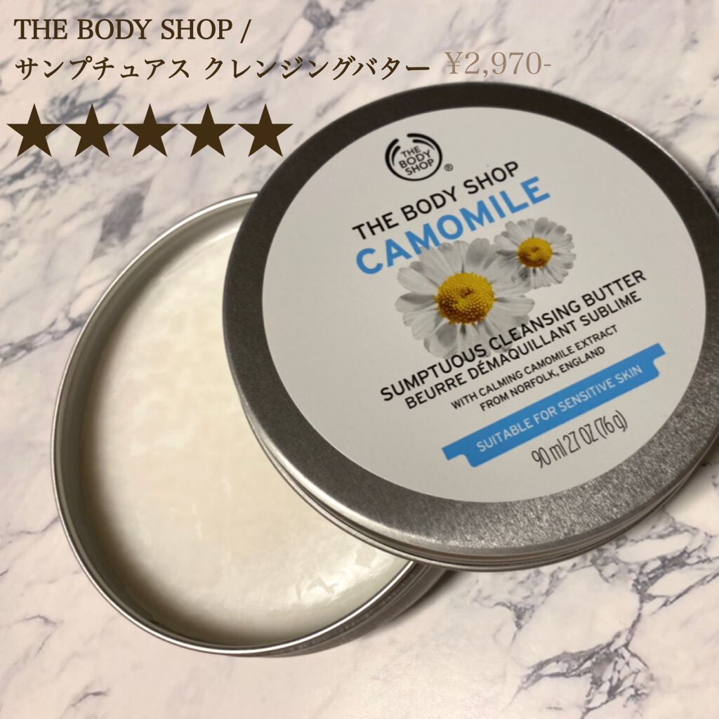 カモマイル サンプチュアス クレンジングバター/THE BODY SHOP/クレンジングバームを使ったクチコミ(1枚目)