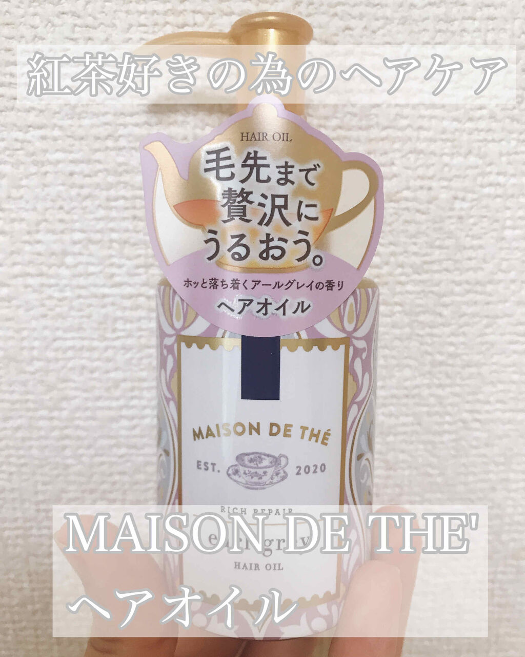 リッチリペア ヘアオイル/MAISON DE THÉ/ヘアオイルを使ったクチコミ（1枚目）