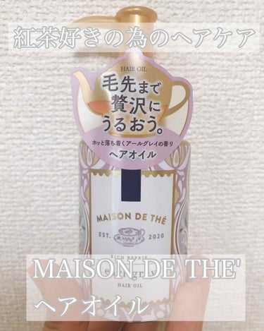 リッチリペア ヘアオイル/MAISON DE THÉ/ヘアオイルを使ったクチコミ（1枚目）