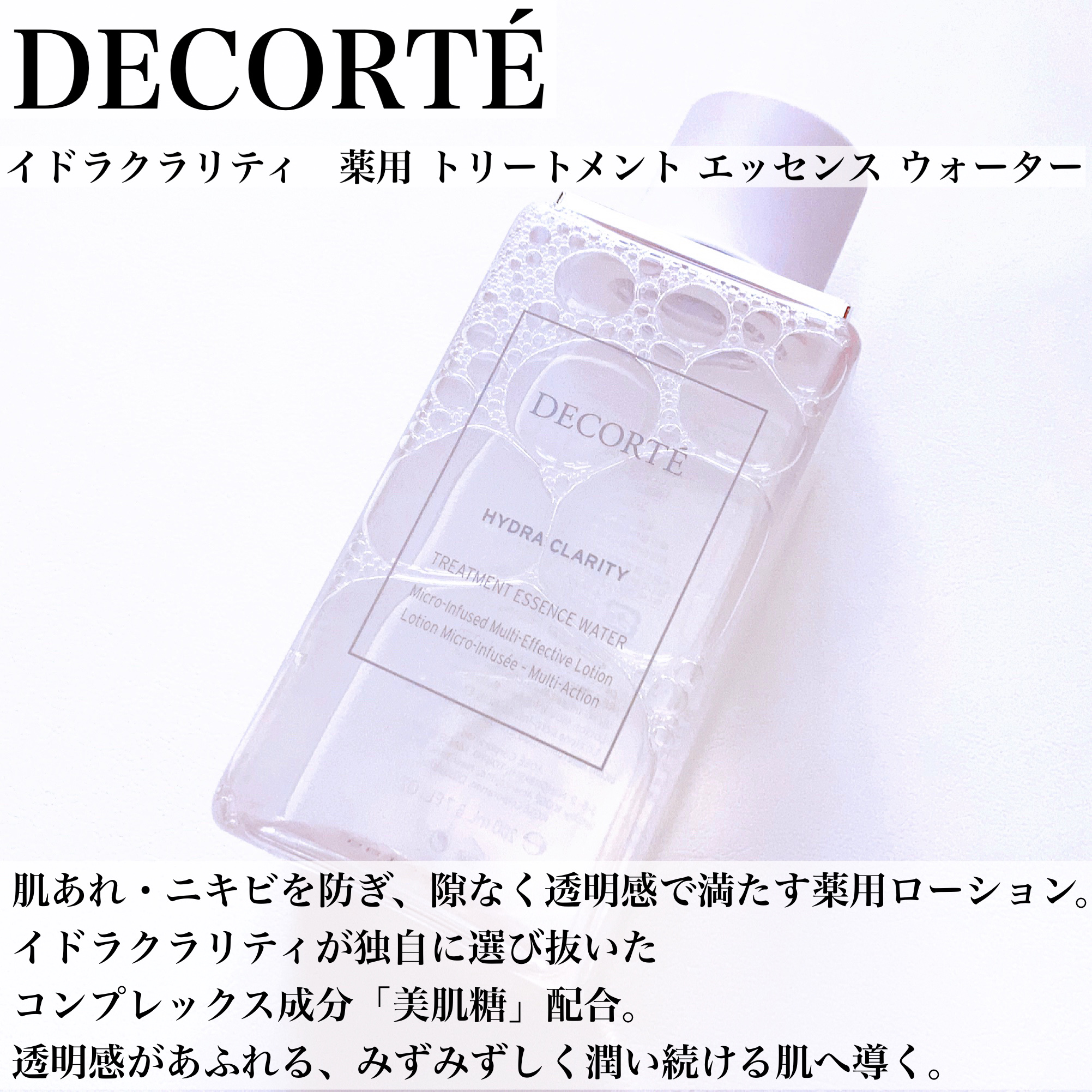 イドラクラリティ　薬用 トリートメント エッセンス ウォーター/DECORTÉ/化粧水を使ったクチコミ（3枚目）