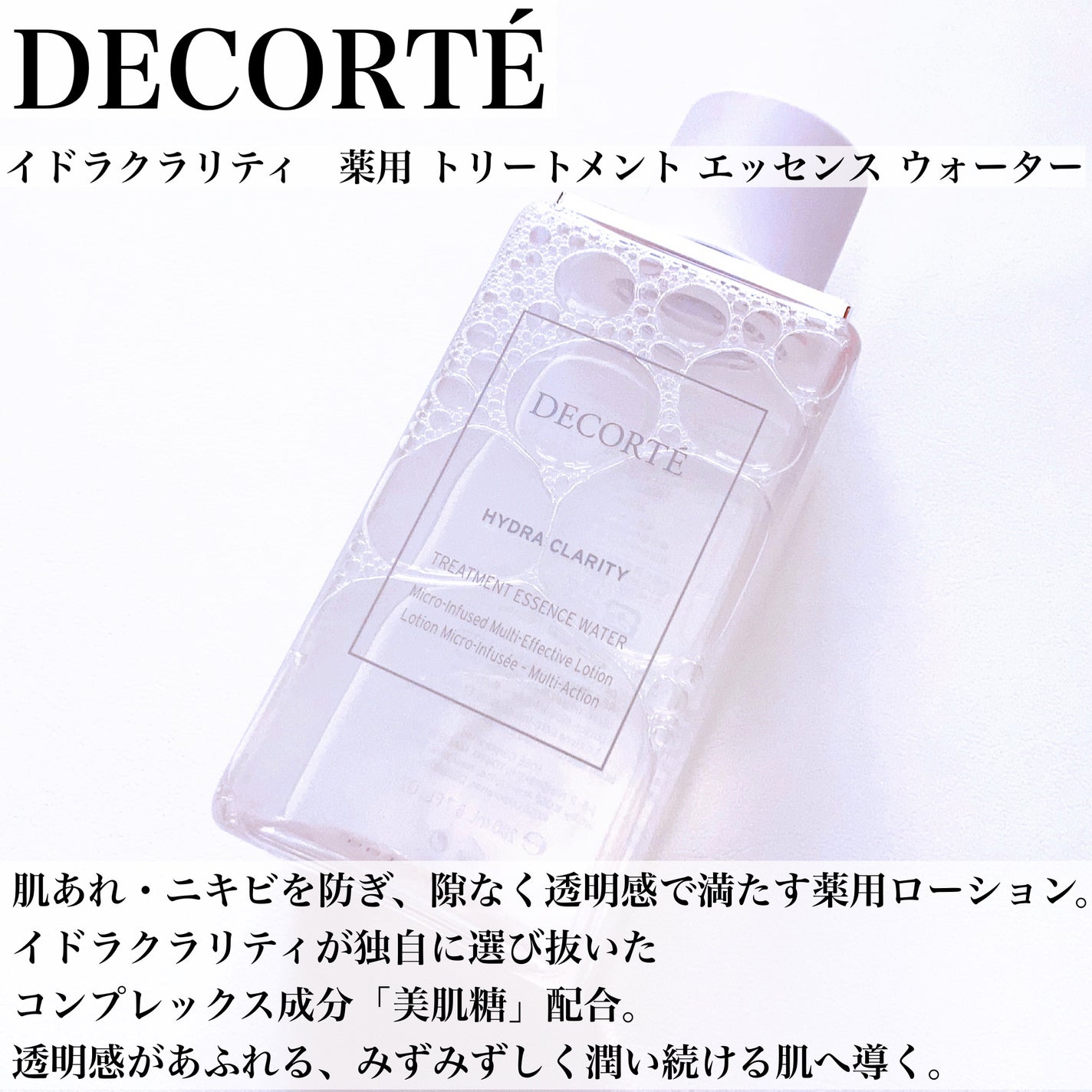 イドラクラリティ 薬用 トリートメント エッセンス ウォーター/DECORTÉ/化粧水を使ったクチコミ(3枚目)