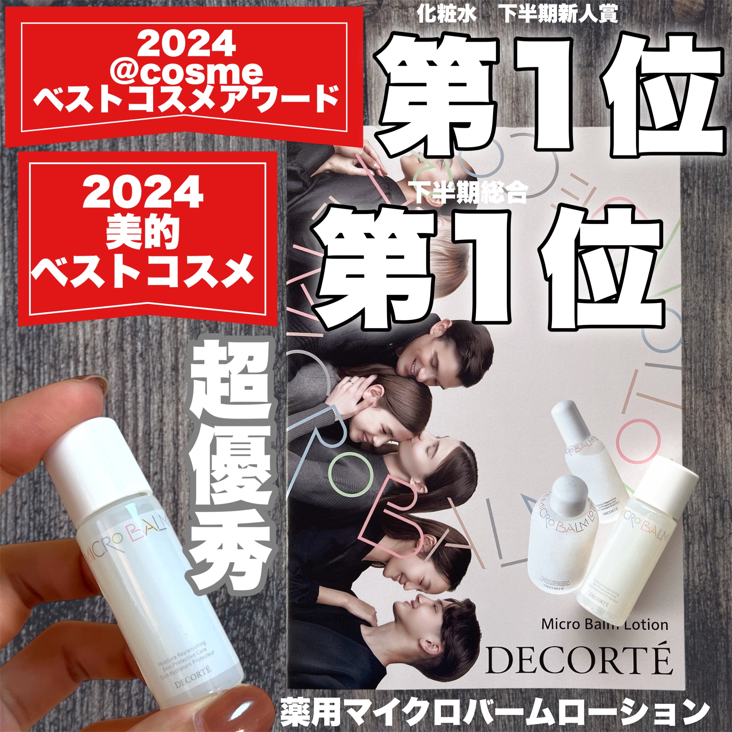 コスメデコルテ 薬用 マイクロバーム ローション〈薬用化粧液〉【医薬部外品】/DECORTÉ/化粧水を使ったクチコミ（1枚目）