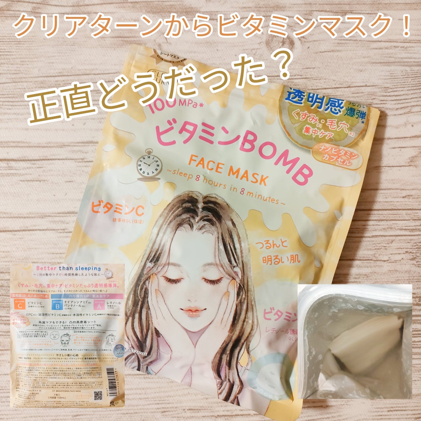 ビタミンBOMBマスク/クリアターン/シートマスク・パックを使ったクチコミ(1枚目)