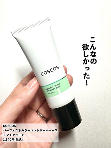 カラーコントロールベース/COSCOS/化粧下地を使ったクチコミ（2枚目）