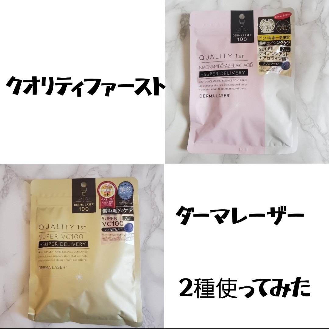 ダーマレーザースーパーVC100マスク/クオリティファースト/シートマスク・パックを使ったクチコミ（1枚目）