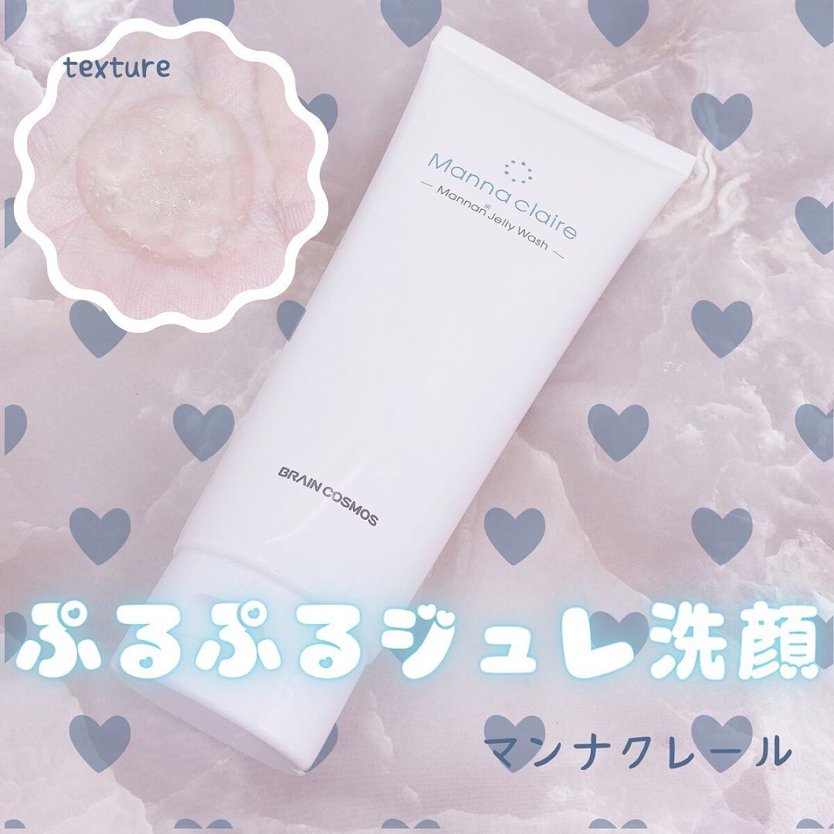 Manna claire -Mannan Jelly Wash-/ブレーンコスモス/スクラブ・ゴマージュを使ったクチコミ（1枚目）