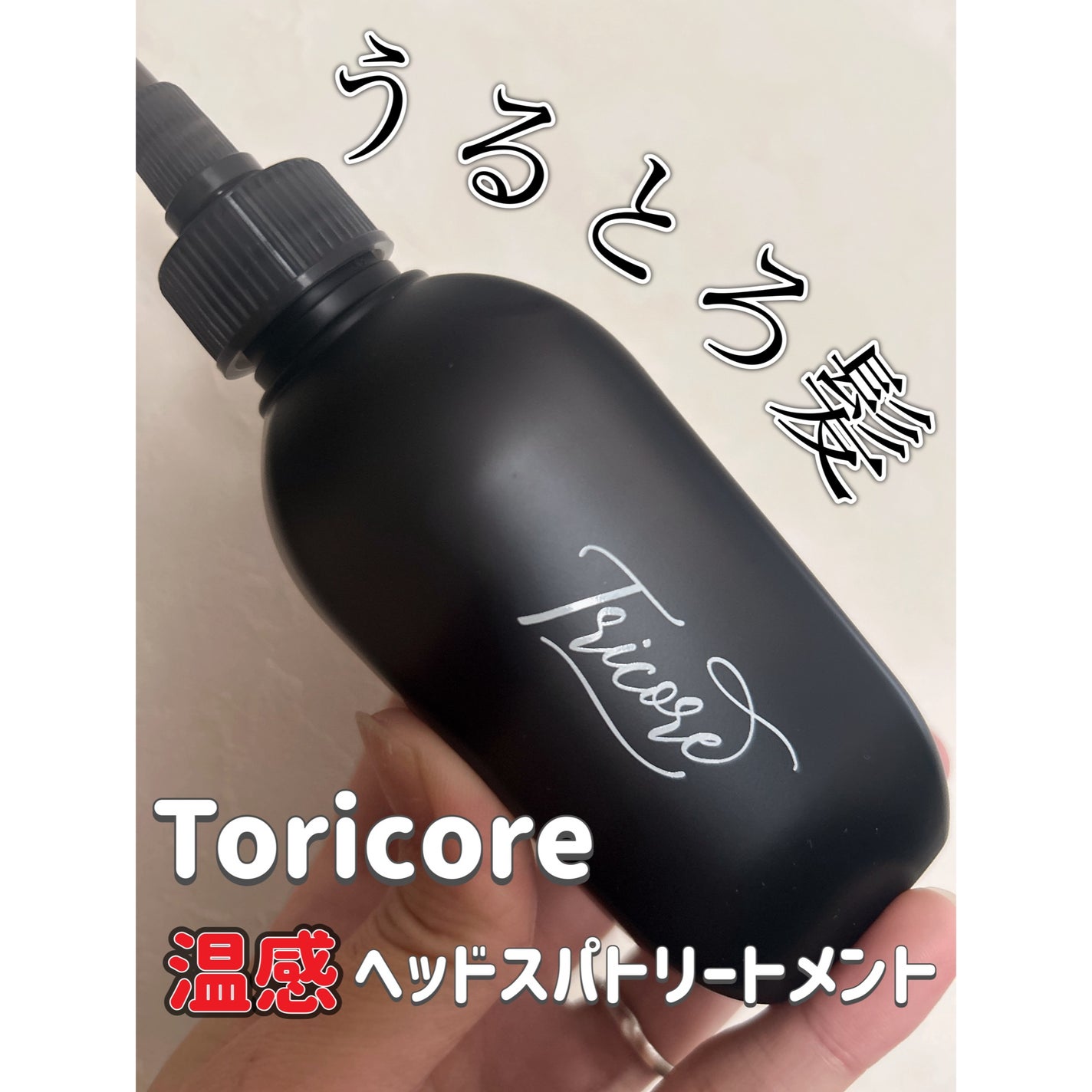 温感ヘッドスパトリートメント/TRICORE/頭皮トリートメントを使ったクチコミ(1枚目)