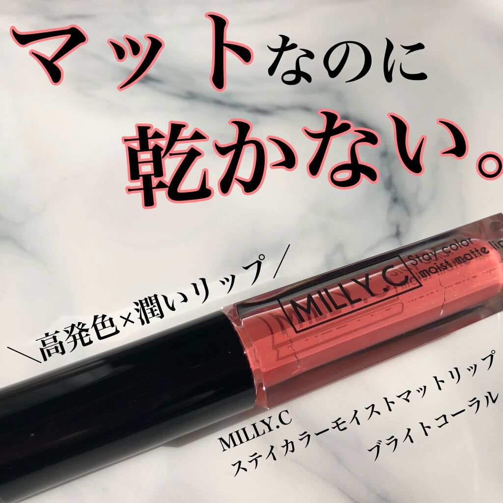 ステイカラーモイストマットリップ/MILLY.C（ミリーシー）/口紅を使ったクチコミ（1枚目）